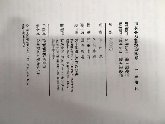 日本水彩画名作全集 全8巻/第一法規・昭和57年】石井柏亭/浅井忠/竹久
