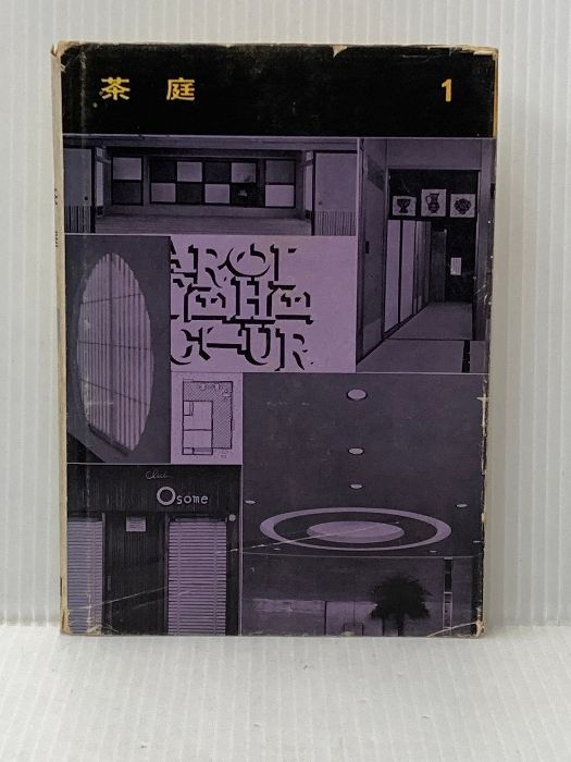イタミ有 茶庭 1954年 建築写真文庫 第1期 第7 彰国社