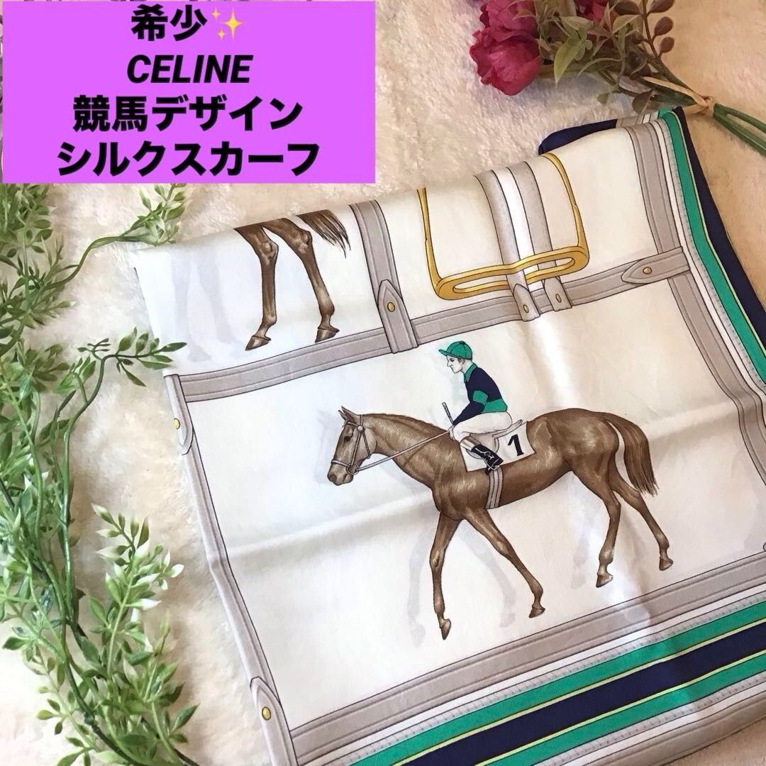CELINE 馬車と馬のシルクスカーフ セリーヌ 馬車柄 スカーフ ◇未使用◇ CELINE 馬車デザイン スカーフ