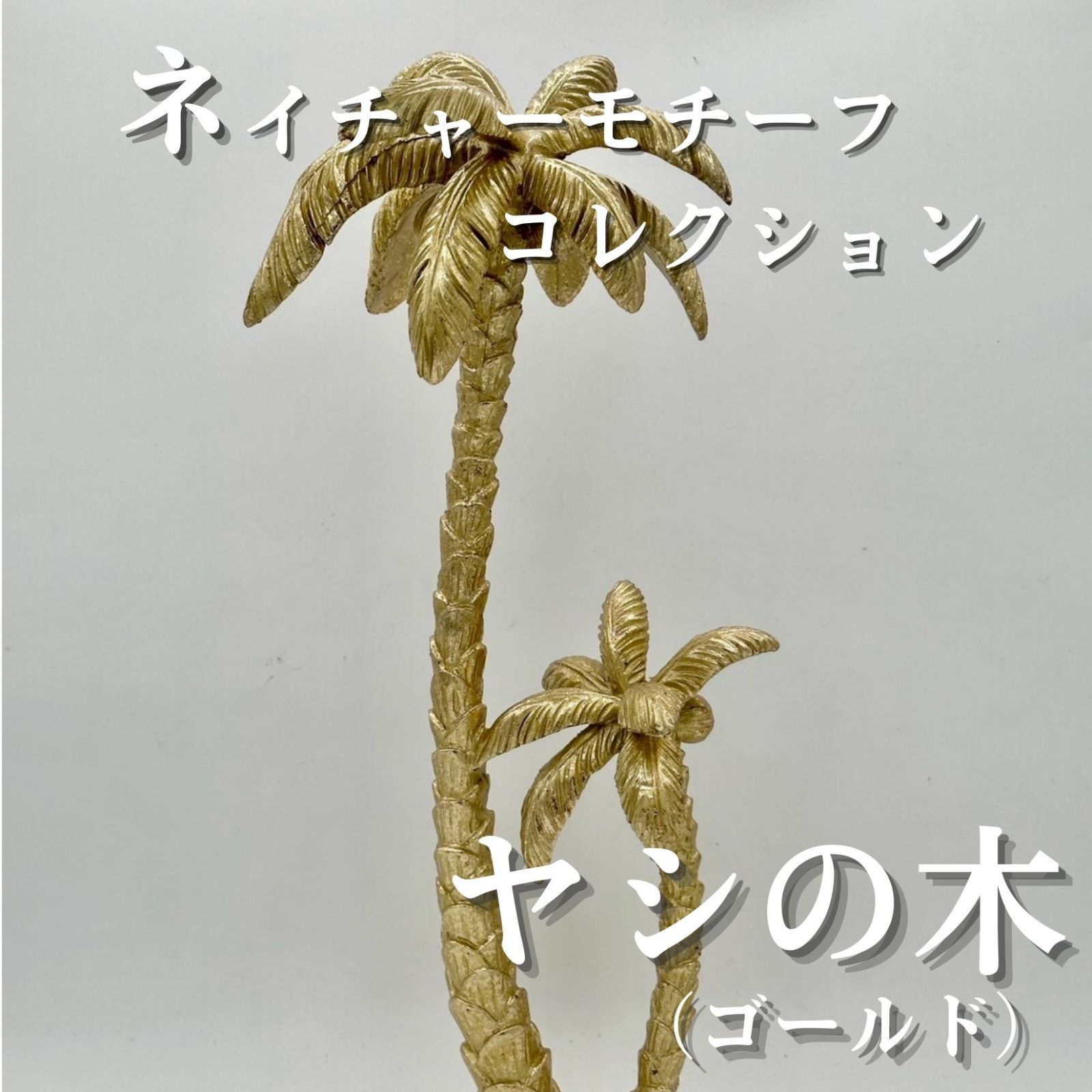 ネイチャーモチーフ ヤシの木 ゴールド 置物 インテリア オブジェ おしゃれ