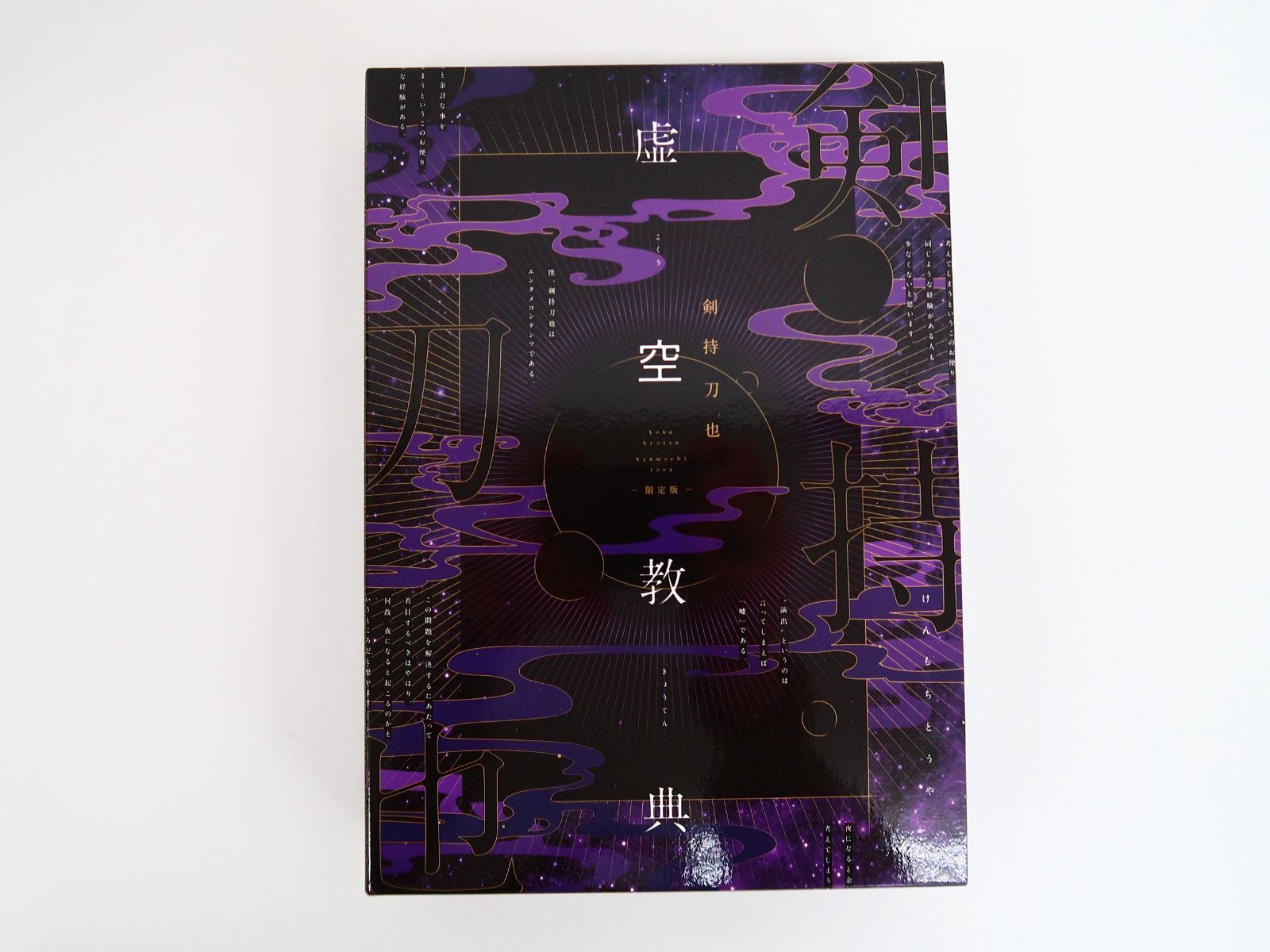 虚空教典 限定版 / 剣持刀也 - メルカリ