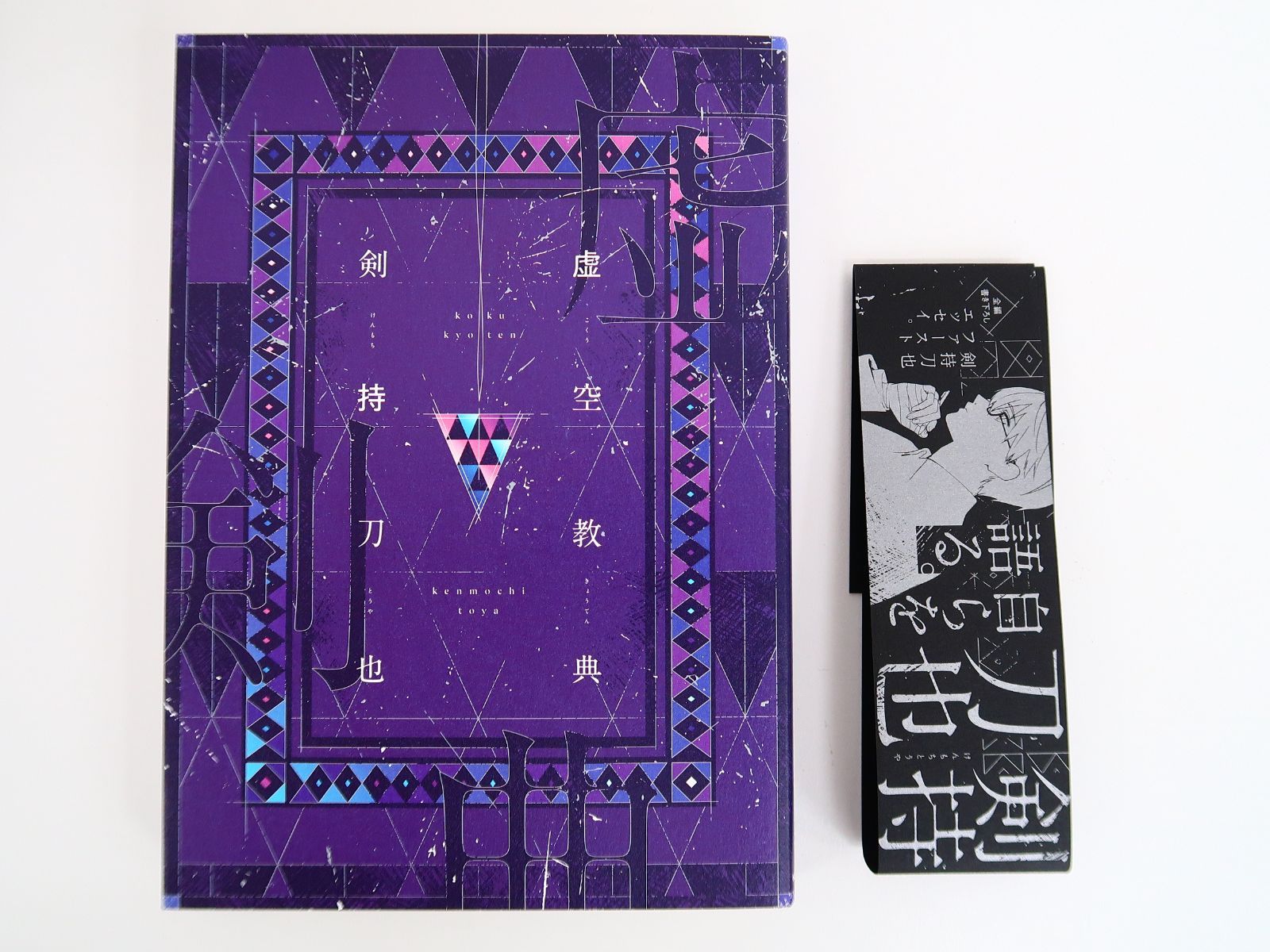 虚空教典 限定版 / 剣持刀也 - メルカリ