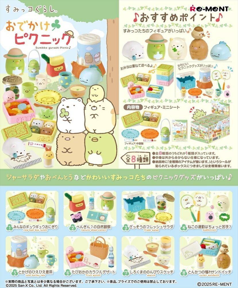 【新品・未開封】【外箱傷あり】リーメント すみっコぐらし おでかけピクニック サンエックス BOX商品 全8種類
