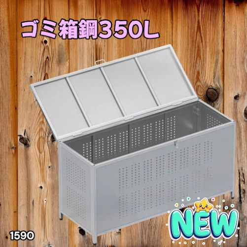 1590 ゴミ 保管 カゴ 箱 350L ステンレス製 大容量 サイズ (約)幅115