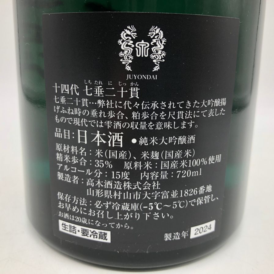 高木酒造 十四代 七垂二十貫 720ml 15% 2024年11月【Q1】 - メルカリ