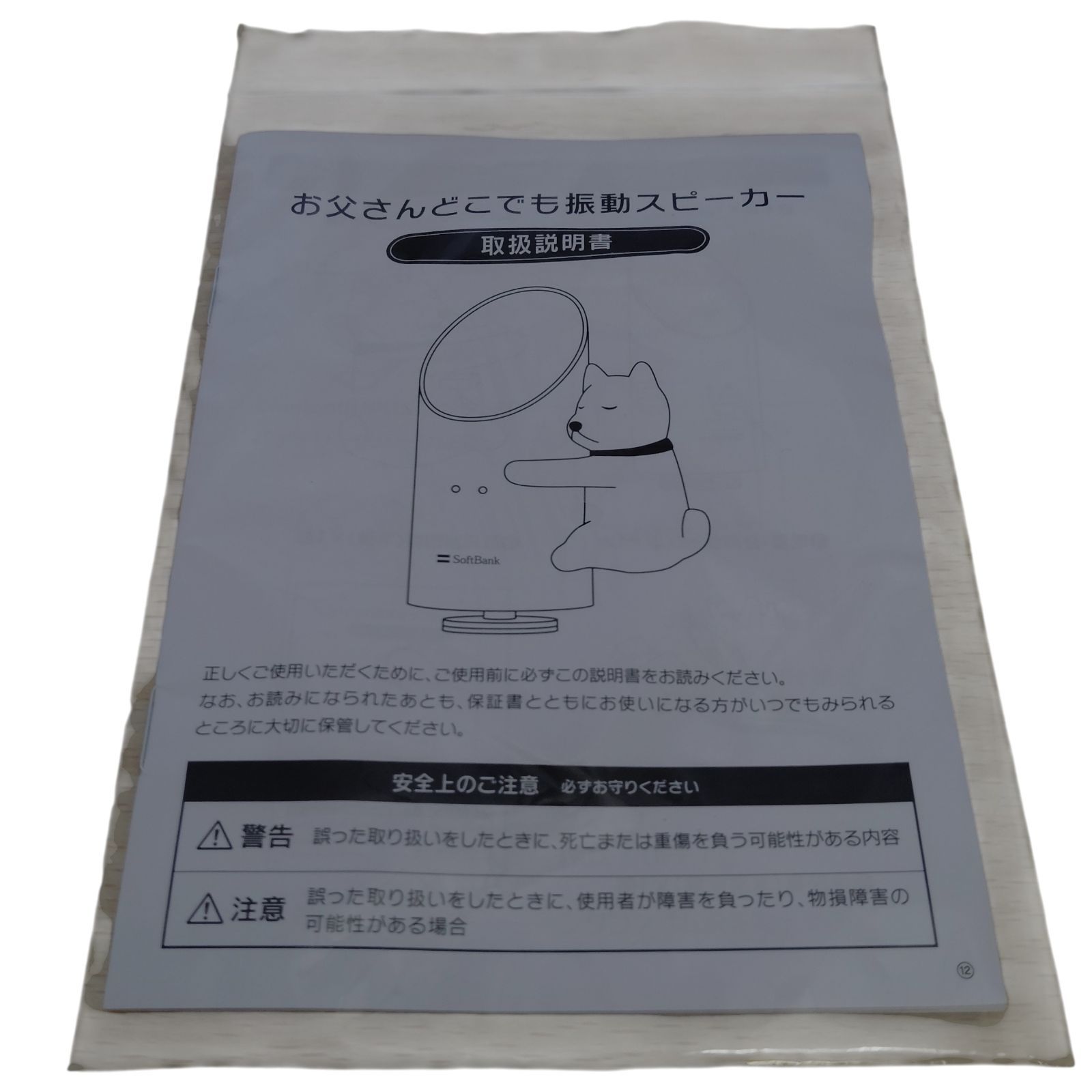 X12043 スピーカー SoftBank お父さんどこでも振動スピーカー 白