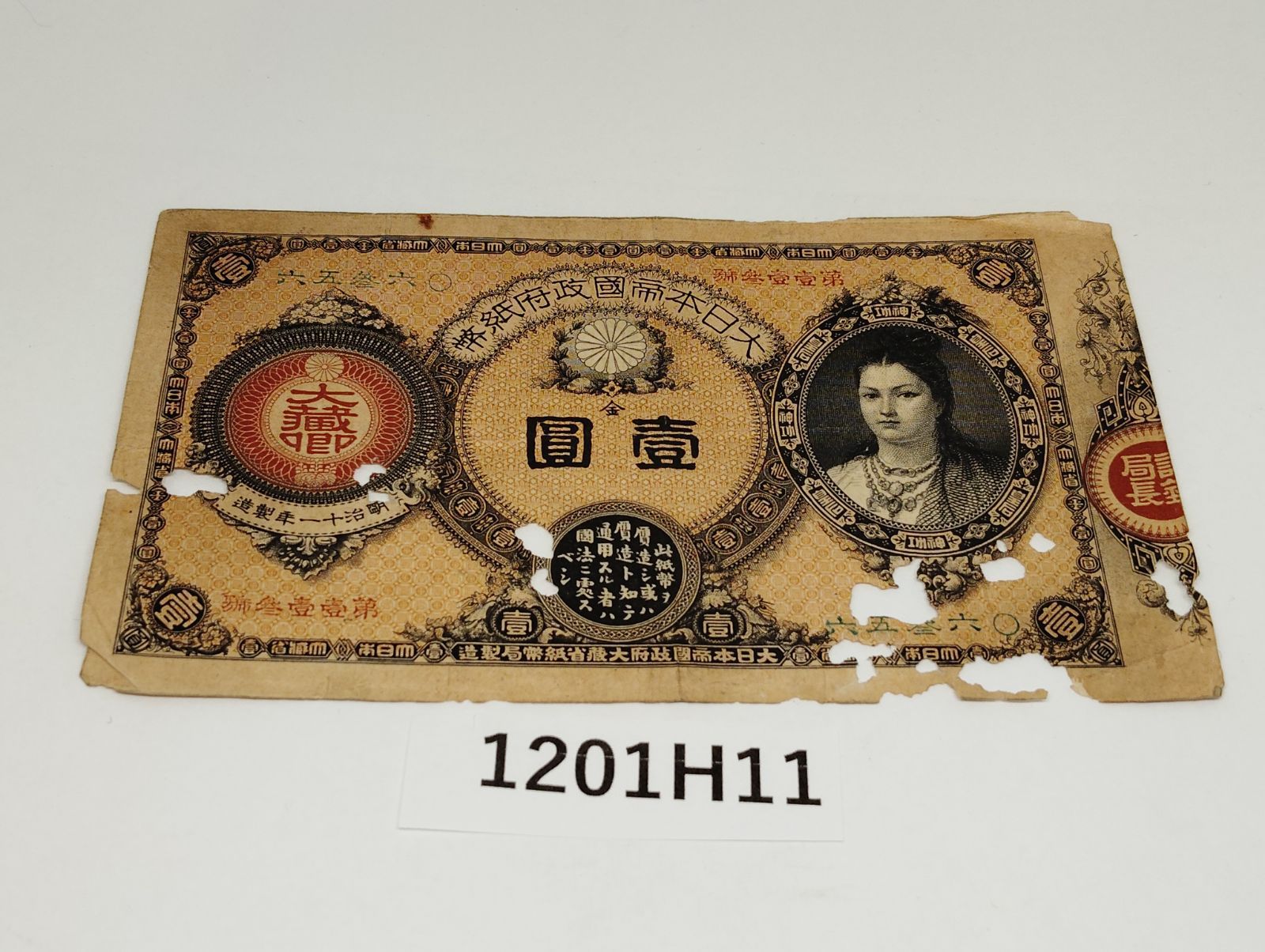 1201H11】 神功皇后 壱園 古銭 紙幣 お札 壱円 虫食いあり - メルカリ