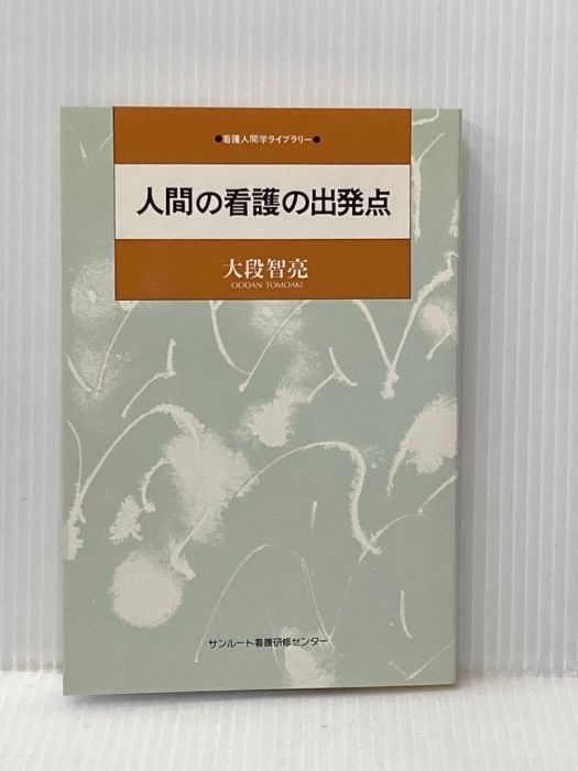 人間の看護の出発点 サンルート看護研修センター