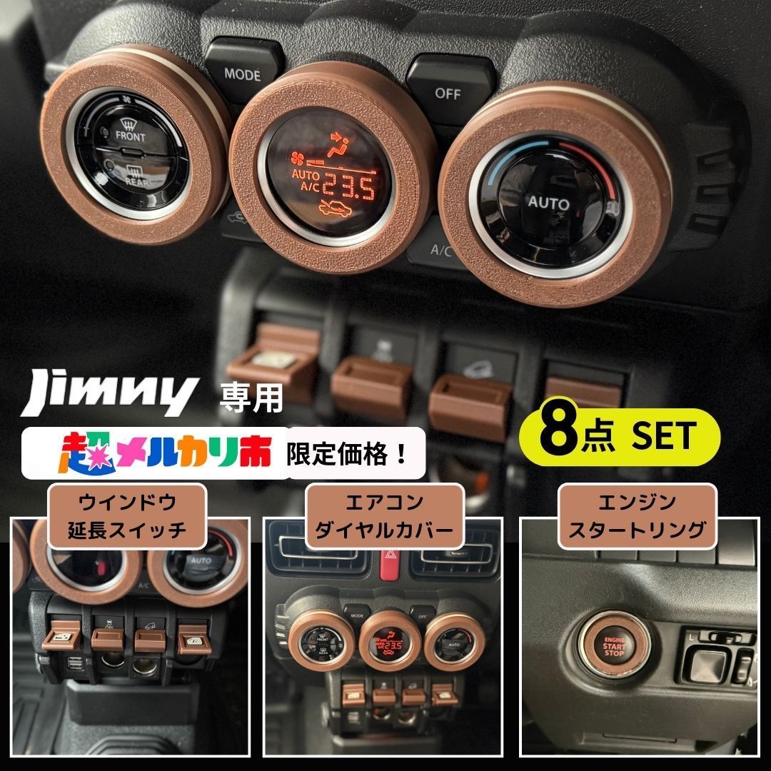 あおつむママさま エアコンダイヤルカバー ブラウン アイボリー ８点セット ジムニー JB 64 74 シエラ ノマド ドリンクホルダー 運転席側 助手席側 セット