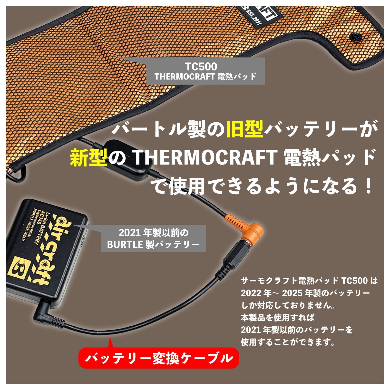 変換ケーブル サーモクラフト バートル バッテリー 赤ランプ バートル