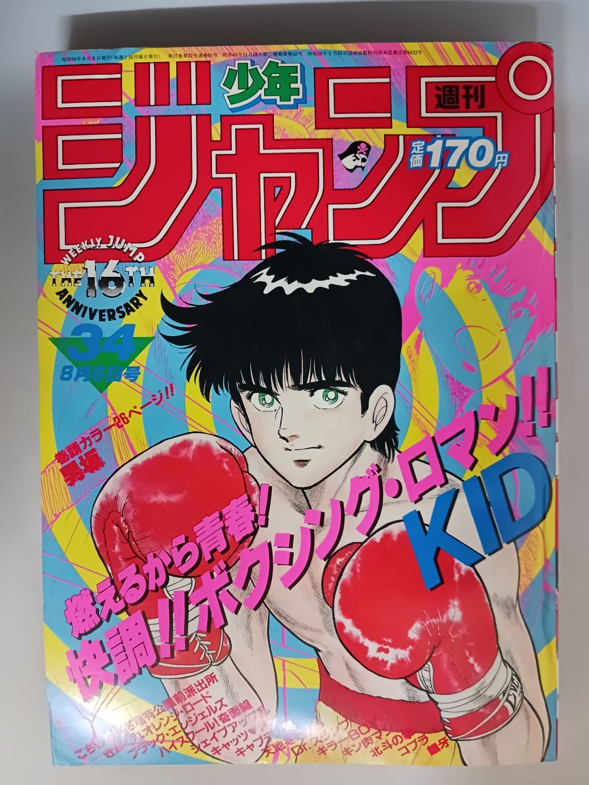 週刊少年ジャンプ 1984年34号 - メルカリ
