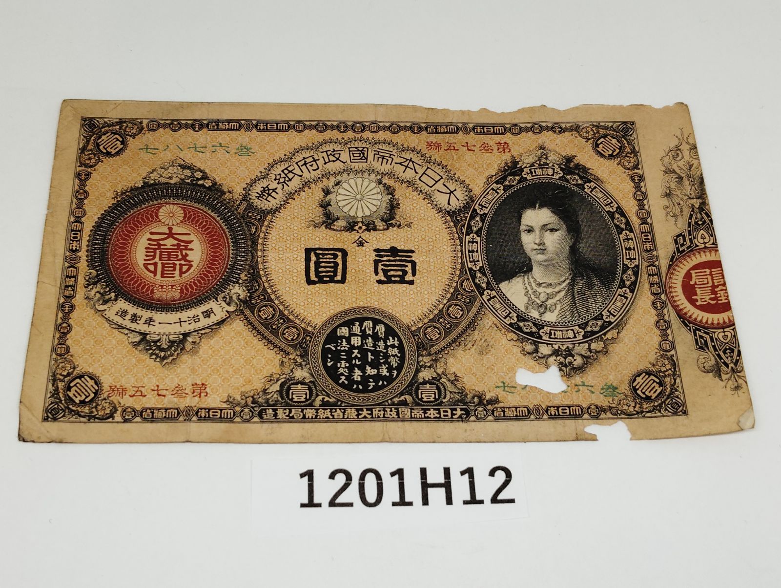 1201 H 12 神功皇后 壱園 古銭 紙幣 お札 壱円 虫食いあり