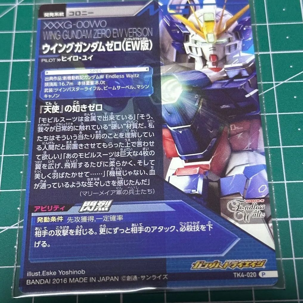 ガンダムトライエイジ TK 4-020 P ウイングガンダムゼロ EW版 白かけ