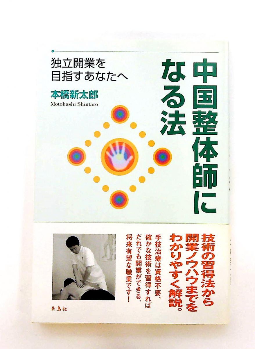 中国整体師になる法 独立開業を目指すあなたへ - 単行本 本橋 新太郎 朱鳥社