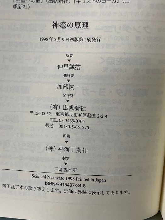 神癒の原理: ヒマラヤ大師の教え (スピリチュアルシリーズ) 出帆新社 M