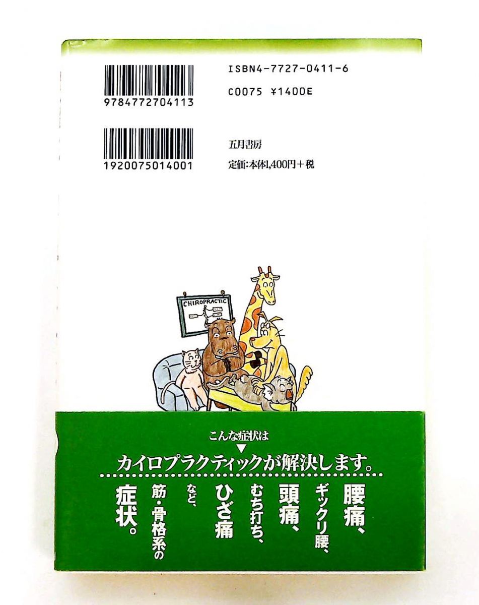 整形外科医の正しいカイロプラクティック 竹谷内 宏明 五月書房 - メルカリ