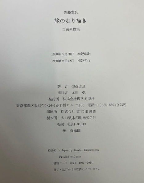 佐藤忠良 旅の走り描き 自選素描集 現代美術社 1980年発行 レア 希少本