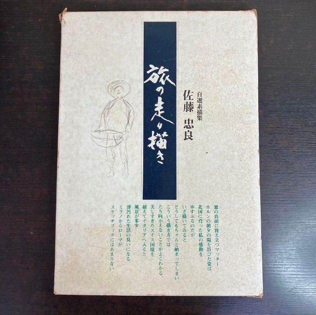 佐藤忠良 旅の走り描き 自選素描集 現代美術社 1980年発行 レア 希少本