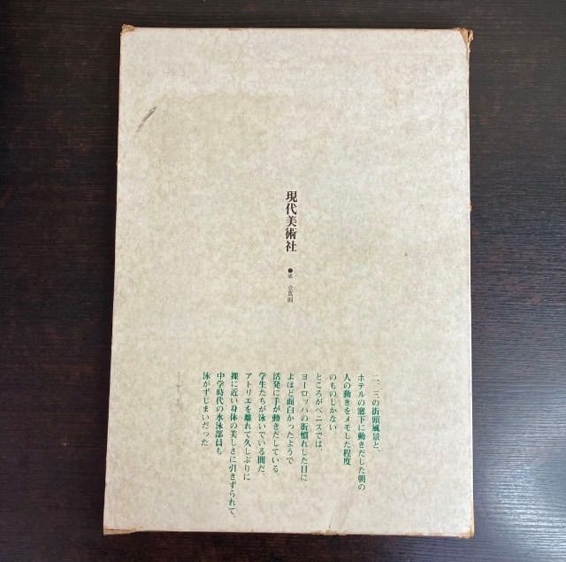 佐藤忠良 旅の走り描き 自選素描集 現代美術社 1980年発行 レア 希少本