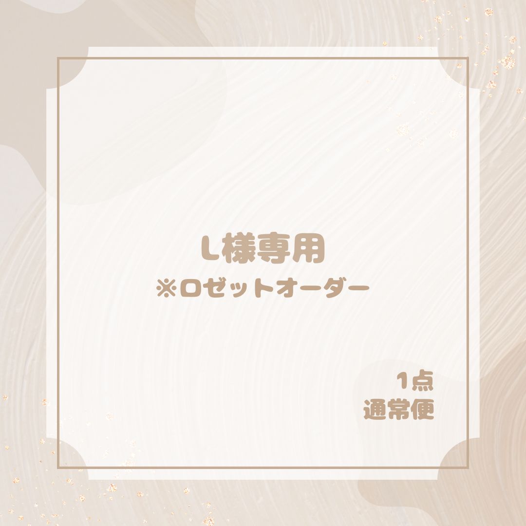 L様専用 - メルカリ
