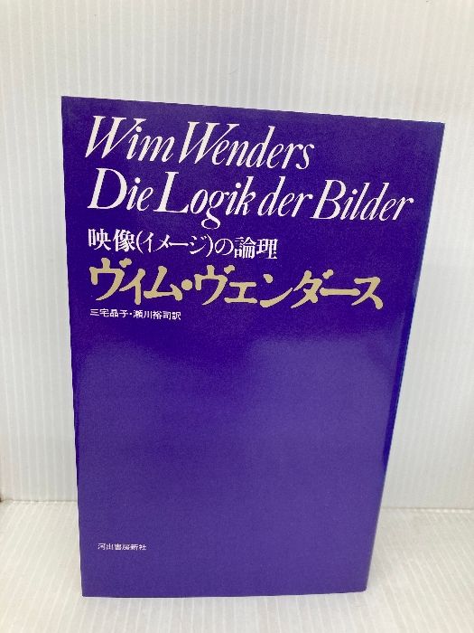映像の論理 河出書房新社 ヴィム ヴェンダース 【公式ショッピングサイト】