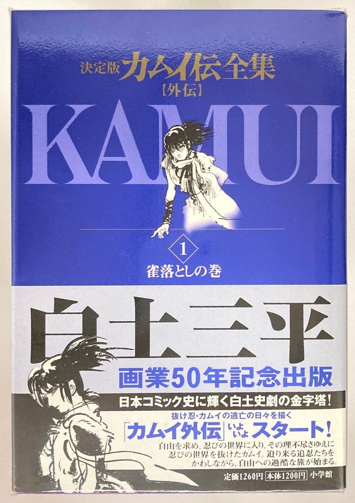 小学館 ビッグコミックススペシャル 白土三平 カムイ伝全集カムイ外伝