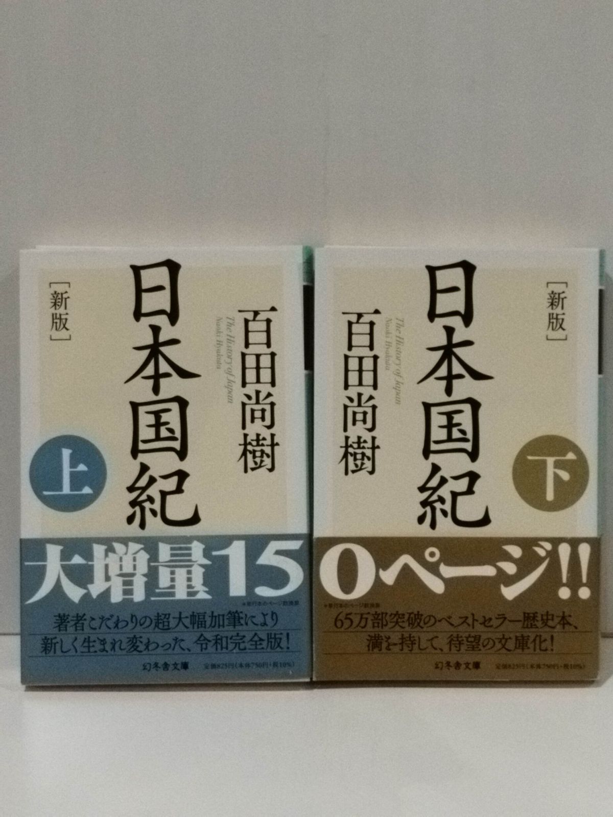 上・下 2冊セット】［新版］日本国紀 (幻冬舎文庫) 百田尚樹