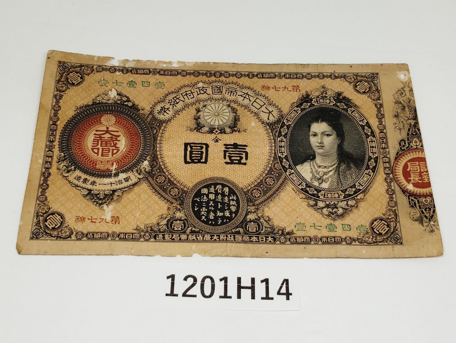 1201 H 14 神功皇后 壱園 古銭 紙幣 お札 壱円 虫食いあり