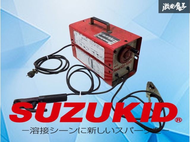 スズキッド 交流アーク溶接機 SUZUKID レッドゴー120 SSY-121R 50Hz