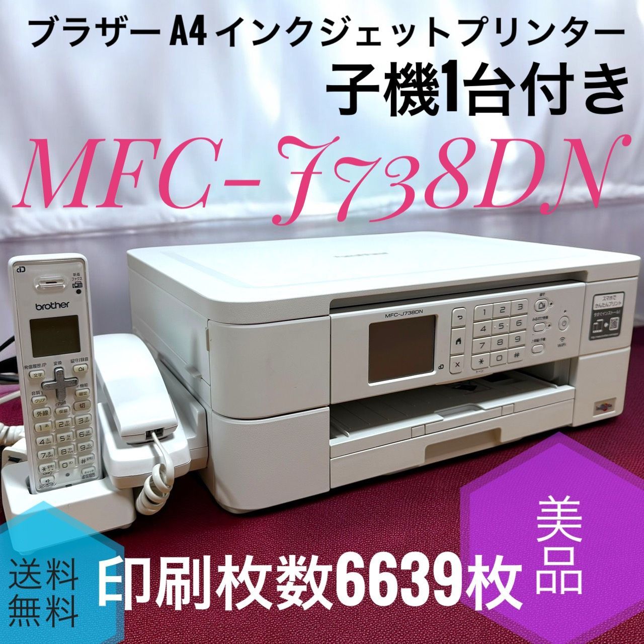 ☆送料無料 美品 Brother ブラザー プリンター MFC-J738DN 子機1台付き