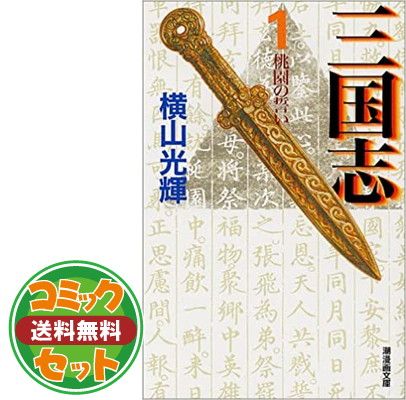 セット】三国志 文庫版 コミックセット (潮漫画文庫) [マーケット