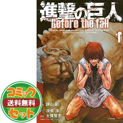 セット】【コミック】進撃の巨人 Before the fall（全