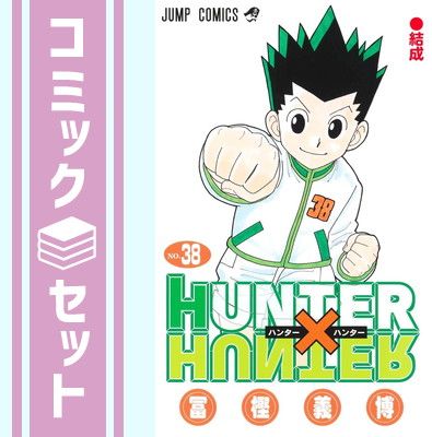【38冊セット】HUNTER×HUNTER 1-38巻 冨樫義博 セット】HUNTER×HUNTER ハンター×ハンター コミック 1-38巻セット
