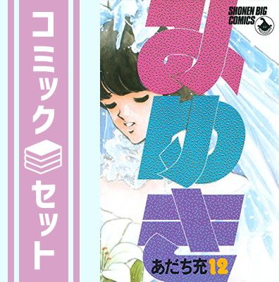 セット】みゆき 全12巻完結(少年ビッグコミックス) [マーケット