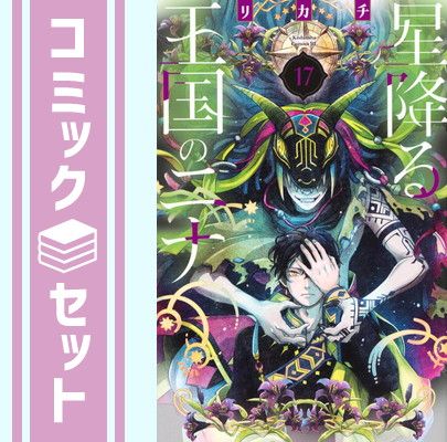 セット】星降る王国のニナ コミック 1-17巻セット (講談社) [Comic