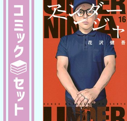 セット】アンダーニンジャ コミック 1-16巻セット (講談社) [Comic