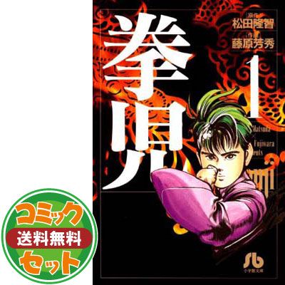 セット】拳児 全12巻完結(文庫版)(小学館文庫) [マーケットプレイス