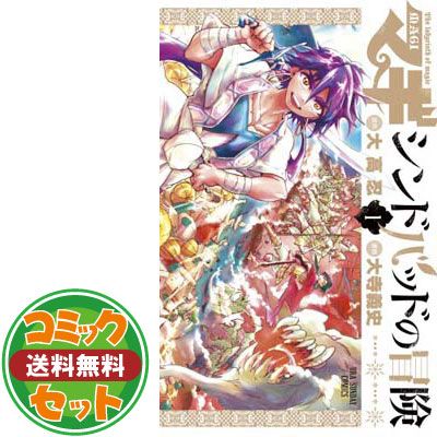 セット】【コミック】マギ シンドバッドの冒険（全19巻） [Comic
