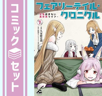 漫画 【セット】フェアリーテイル・クロニクル ～空気読まない異世界 