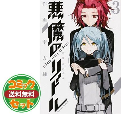 セット】悪魔のリドル コミック 全5巻 完結セット (カドカワコミックス