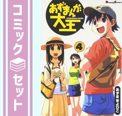 あずまんが大王 全4巻セット　英語日本語8冊セット セット】あずまんが大王 全4巻完結(Dengeki comics EX) あずま きよ