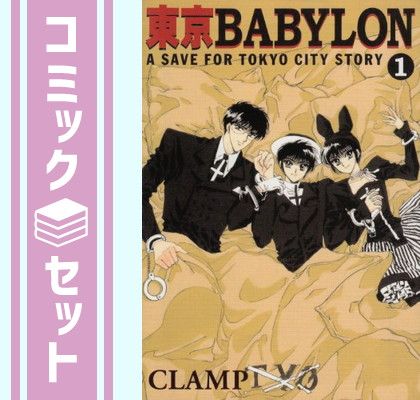 セット】東京Babylon 文庫版 コミックセット (ウィングス文庫