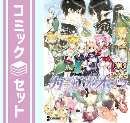 セット】【コミック】ソードアート・オンライン ガールズ・オプス（全