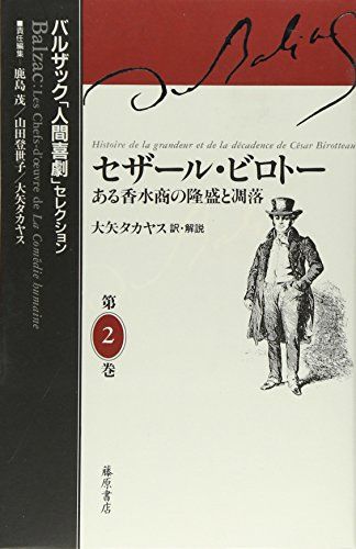 セザール・ビロトー 〔ある香水商の隆盛と凋落〕 (バルザック「人間