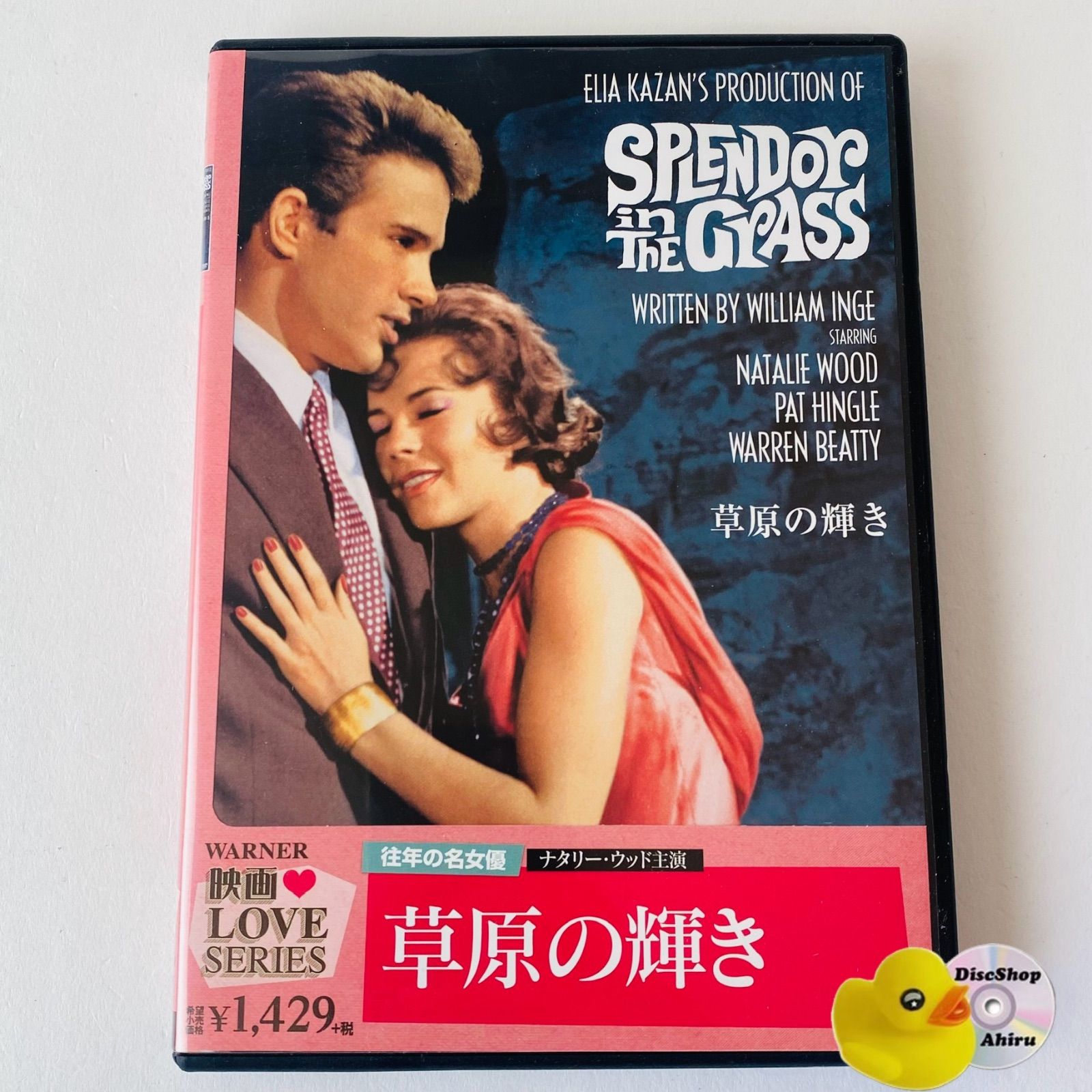 セル版] 草原の輝き('61米) -1000588874 [G-D]【DVD】 - メルカリ