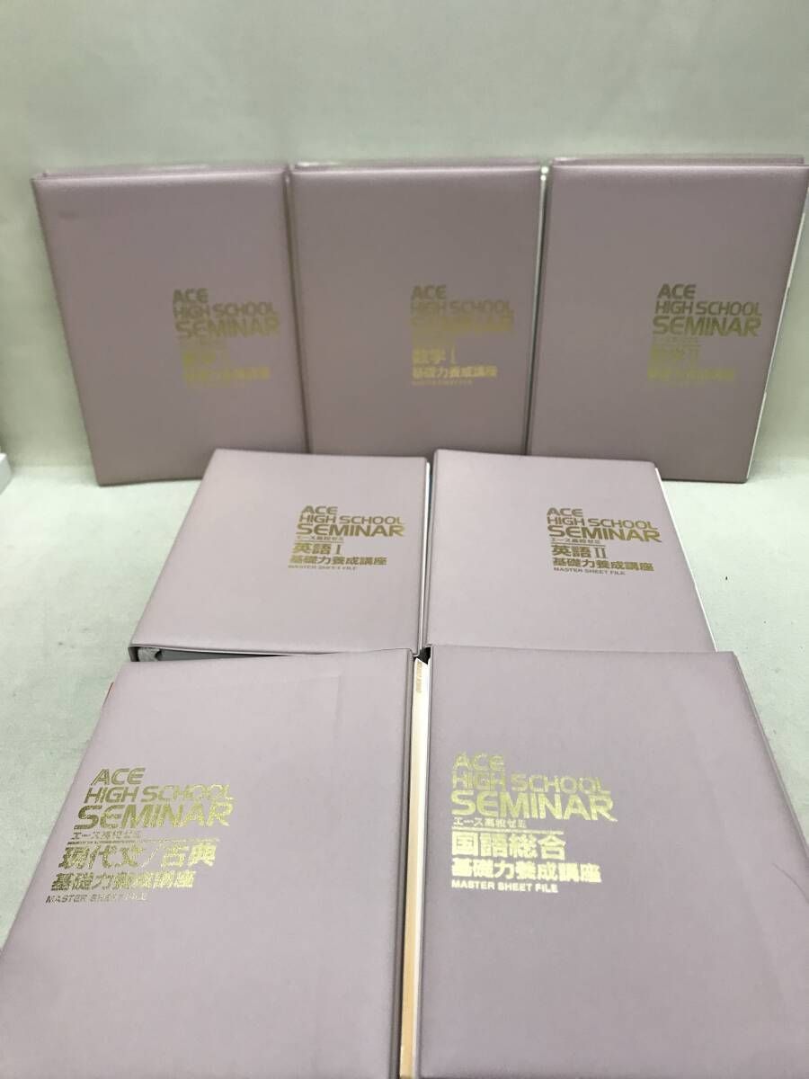 エース高校ゼミ 国語/英語/数学 教材まとめ売り 基礎力養成講座 実戦力
