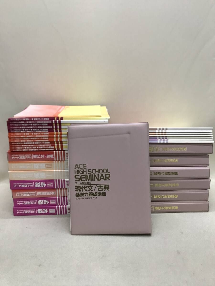 エース高校ゼミ 国語/英語/数学 教材まとめ売り 基礎力養成講座 実戦力