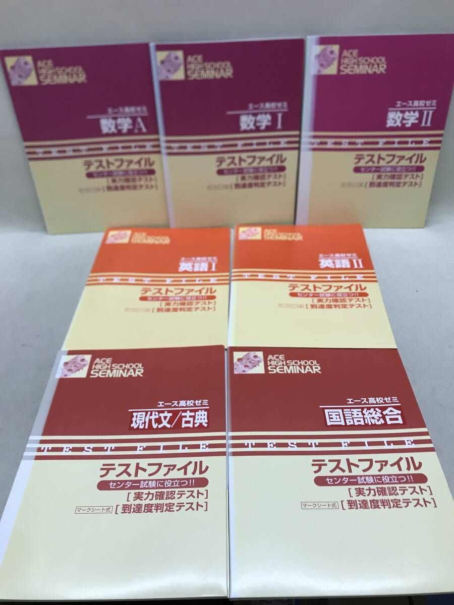 エース高校ゼミ 国語/英語/数学 教材まとめ売り 基礎力養成講座 実戦力