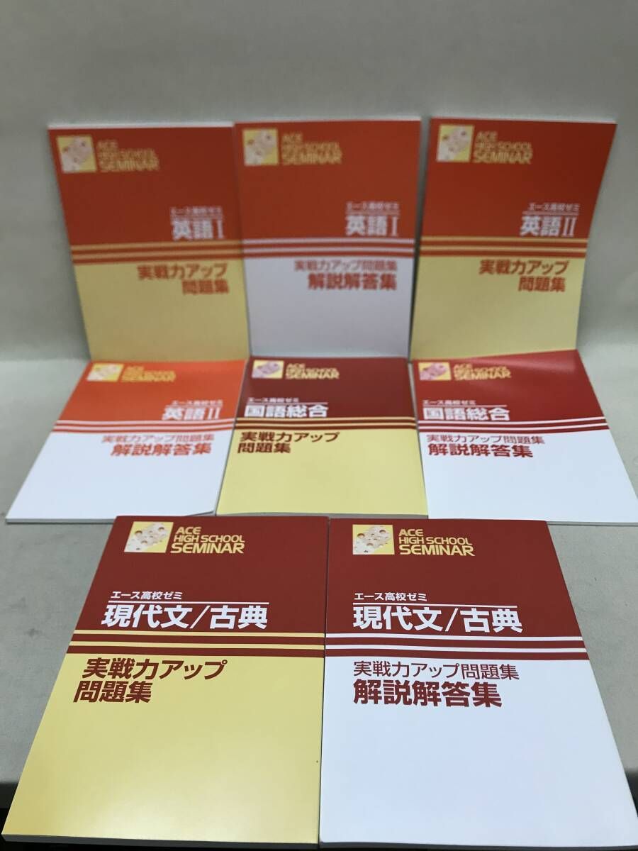 エース高校ゼミ 国語/英語/数学 教材まとめ売り 基礎力養成講座 実戦力