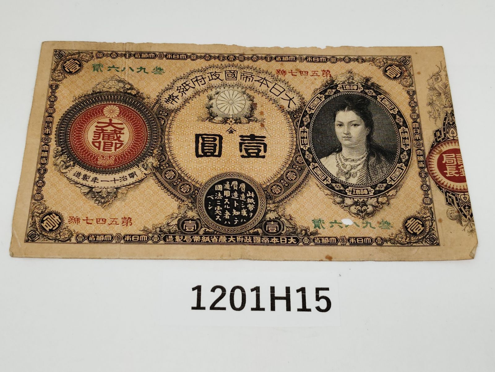 1201 H 15 神功皇后 壱園 古銭 紙幣 お札 壱円 虫食いあり